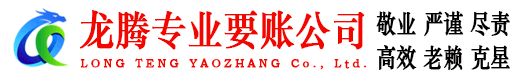 黄岛龙腾清债公司
